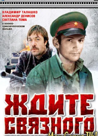 Ждите связного