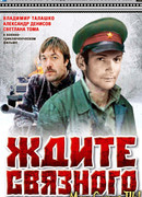 Ждите связного