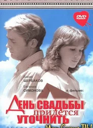День свадьбы придется уточнить