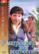 У матросов нет вопросов