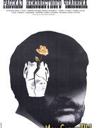 Рассказ неизвестного человека