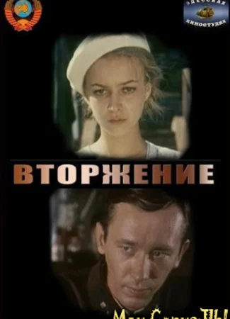 Вторжение