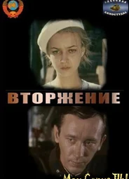 Вторжение