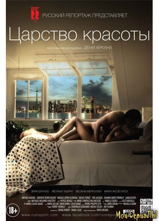 кино Царство красоты (Le règne de la beauté) 17.05.20