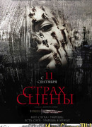 Страх сцены (2014)