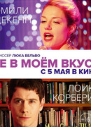 Не в моем вкусе