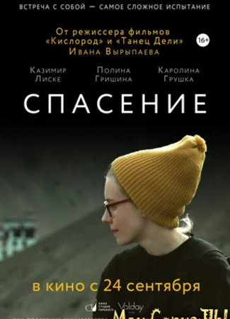 Спасение