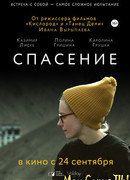 Спасение