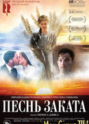 Песня заката