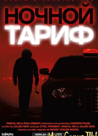 Ночной тариф