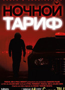 Ночной тариф