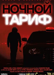 Ночной тариф