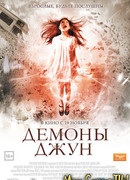 Демоны Джун