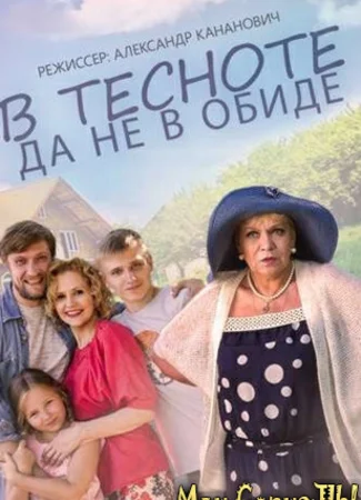 В тесноте да не в обиде