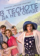 В тесноте да не в обиде