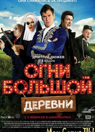 Огни большой деревни