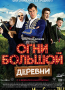 Огни большой деревни