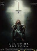 Убежище дьявола