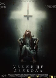 Убежище дьявола