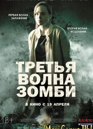 Третья волна зомби