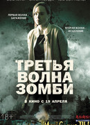 Третья волна зомби