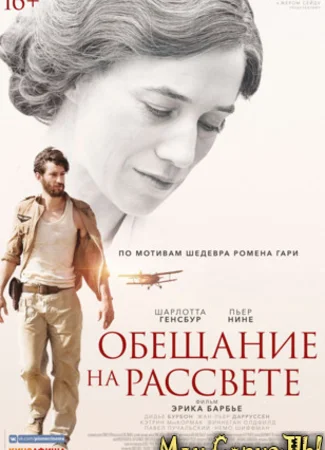 Обещание на рассвете