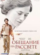 Обещание на рассвете