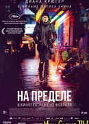 На пределе
