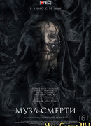 Муза смерти