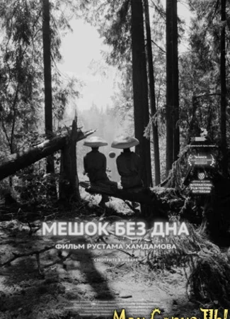Мешок без дна