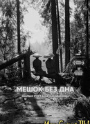 Мешок без дна