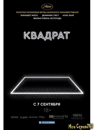 кино Квадрат (The Square) 17.05.20