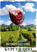 Возвращение в Бургундию