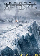 Ледяная дрожь