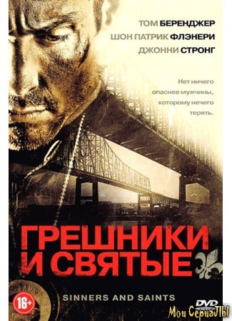кино Грешники и Святые (Sinners and Saints) 17.05.20