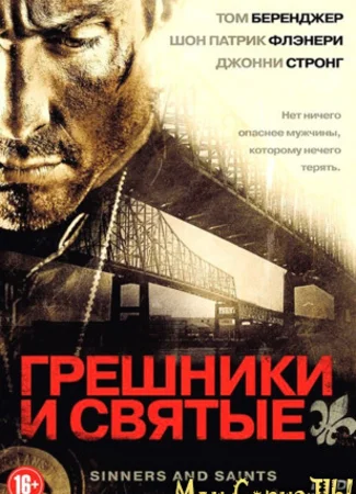 Грешники и Святые