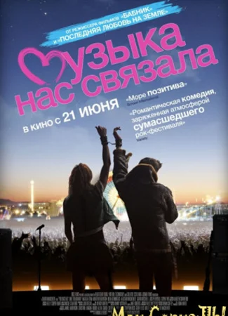 Музыка нас связала
