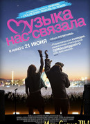 Музыка нас связала