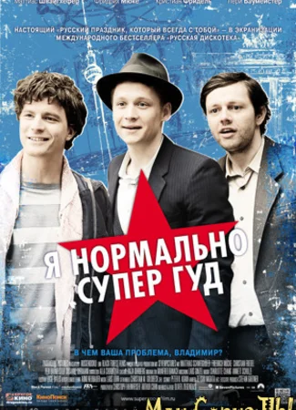 Я нормально супер гуд