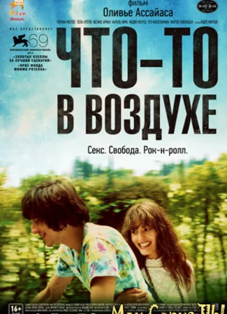 Что-то в воздухе