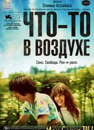 Что-то в воздухе