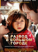 Развод в большом городе