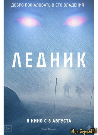 кино Ледник (Frost) 17.05.20