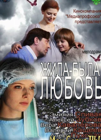 Жила-была любовь