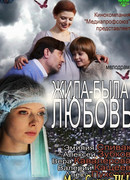 Жила-была любовь