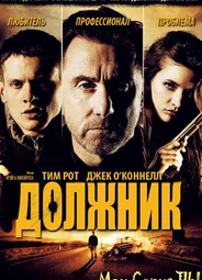 Должник