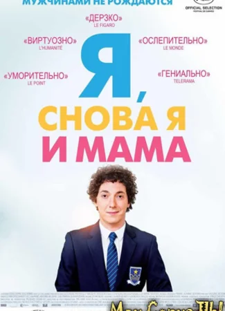 Я, снова я и мама