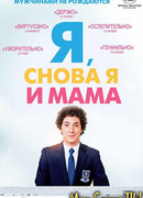 Я, снова я и мама