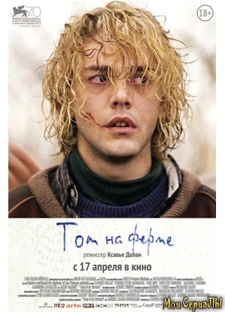 кино Том на ферме (Tom à la ferme) 17.05.20