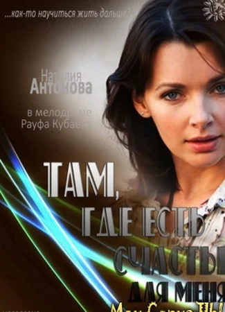 Там, где есть счастье для меня